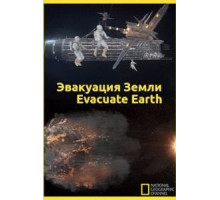 Эвакуация с Земли (2012)