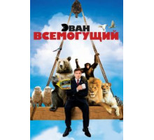 Эван Всемогущий (2007)