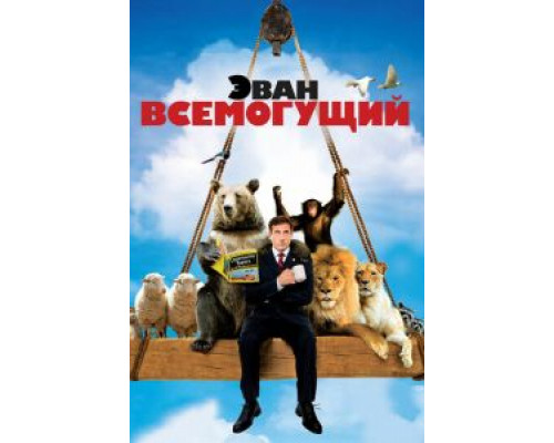   Эван Всемогущий (смотреть онлайн)