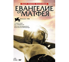 Евангелие от Матфея (1964)