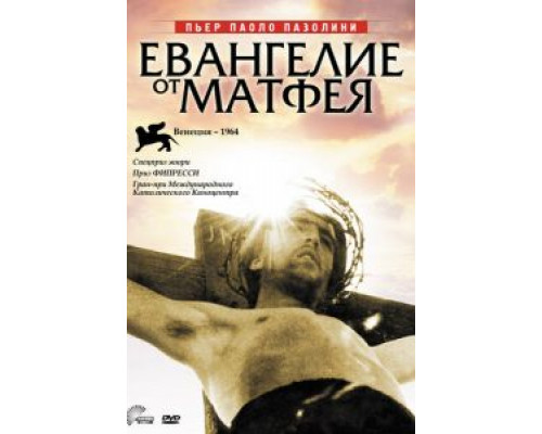 Евангелие от Матфея (смотреть онлайн)