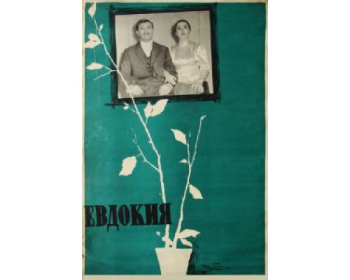 Евдокия (смотреть онлайн)