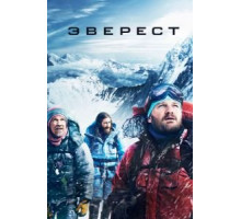 Эверест (2015)