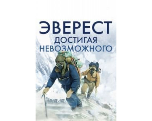  Эверест. Достигая невозможного (смотреть онлайн)