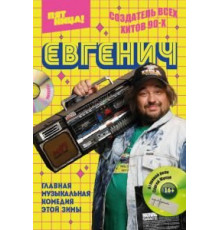 Евгенич 1-2 сезон  (2021)
