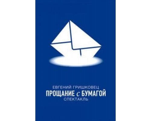 Евгений Гришковец: Прощание с бумагой (смотреть онлайн)