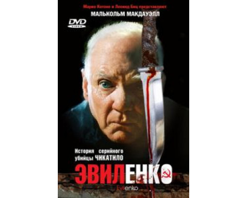 Эвиленко (смотреть онлайн)