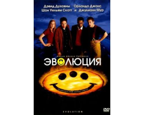   Эволюция (смотреть онлайн)