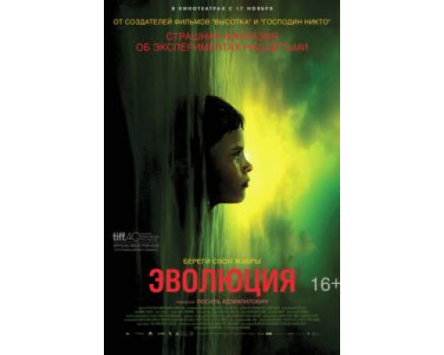   Эволюция (смотреть онлайн)
