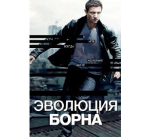 Эволюция Борна (2012)
