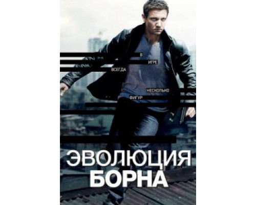   Эволюция Борна (смотреть онлайн)
