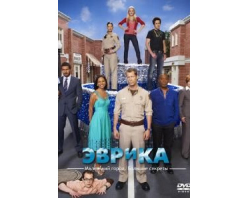 Эврика 1-5 сезон  смотреть онлайн 