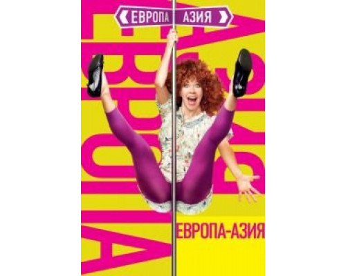Европа – Азия (смотреть онлайн)