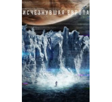 Европа (2012)