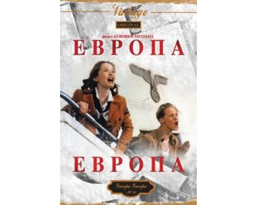 Европа, Европа (смотреть онлайн)