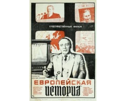 Европейская история (смотреть онлайн)