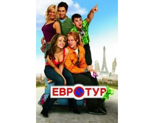   Евротур (смотреть онлайн)