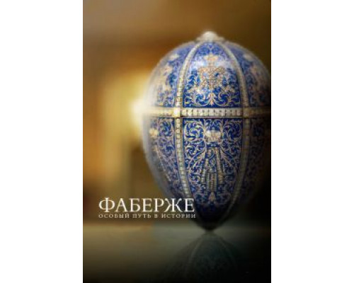 Фаберже: Особый путь в истории (смотреть онлайн)