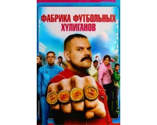   Фабрика футбольных хулиганов (смотреть онлайн)