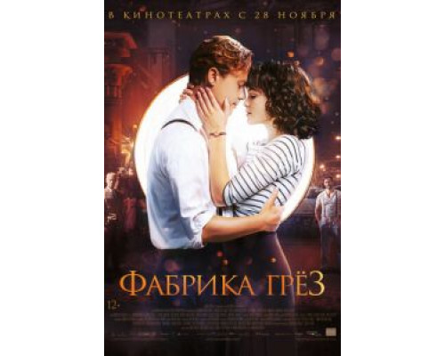   Фабрика грёз (смотреть онлайн)