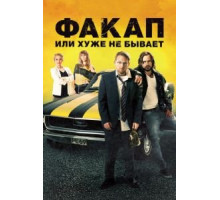 Факап, или Хуже не бывает (2014)