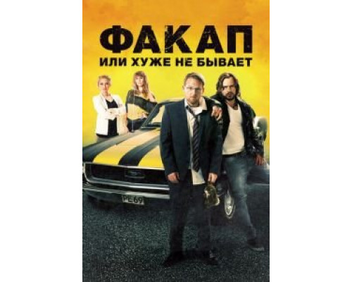   Факап, или Хуже не бывает (смотреть онлайн)