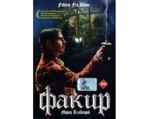 Факир (смотреть онлайн)