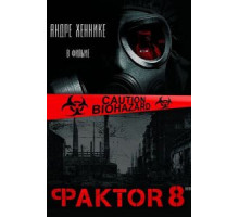 Фактор 8 (2009)