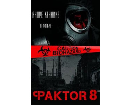   Фактор 8 (смотреть онлайн)
