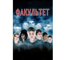 Факультет (1998)