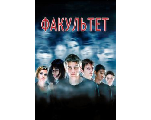   Факультет (смотреть онлайн)