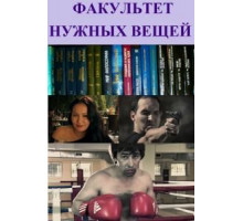 Факультет нужных вещей (2012)
