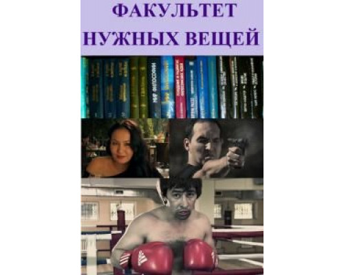 Факультет нужных вещей (смотреть онлайн)