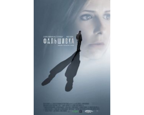 Фальшивка (смотреть онлайн)