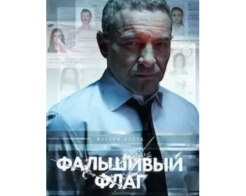 Фальшивый флаг 1 сезон смотреть онлайн 