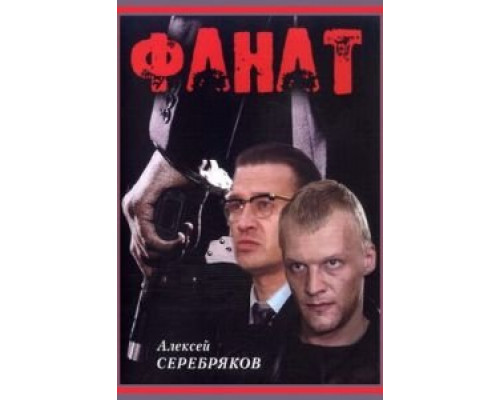 Фанат (смотреть онлайн)