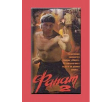 Фанат 2 (1990)