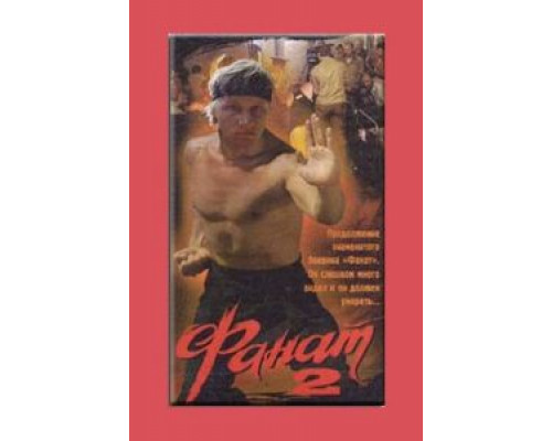 Фанат 2 (смотреть онлайн)