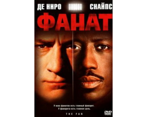 Фанат (смотреть онлайн)