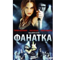 Фанатка (2010)