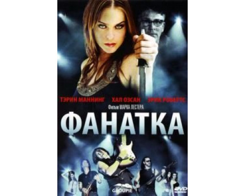 Фанатка (смотреть онлайн)