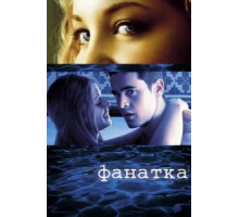 Фанатка (2002)