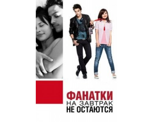   Фанатки на завтрак не остаются (смотреть онлайн)
