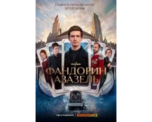 Фандорин. Азазель 1 сезон  смотреть онлайн 