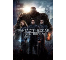 Фантастическая четверка (2015)