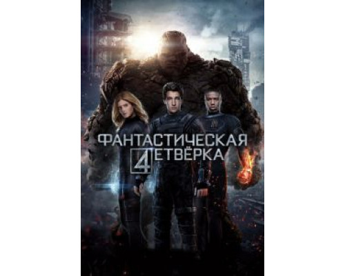   Фантастическая четверка (смотреть онлайн)