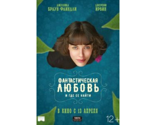   Фантастическая любовь и где ее найти (смотреть онлайн)