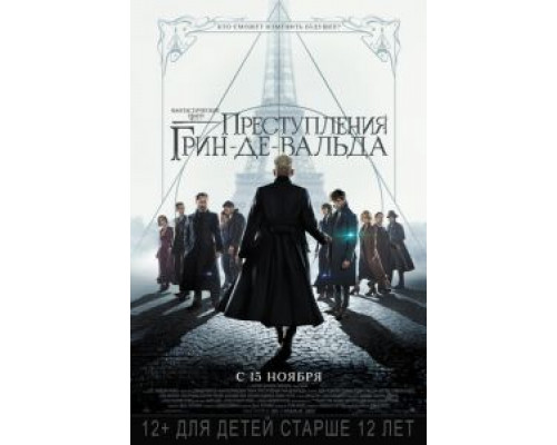 Фантастические твари: Преступления Грин-де-Вальда (смотреть онлайн)