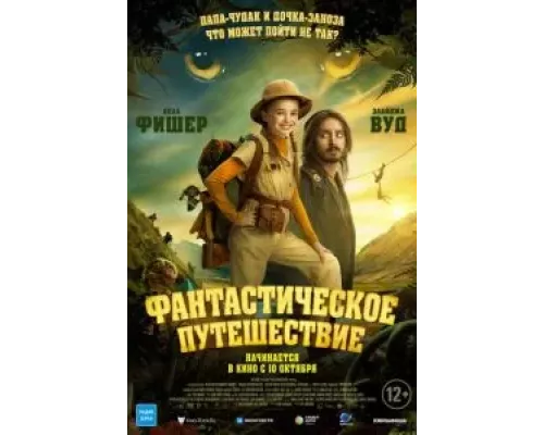   Фантастическое путешествие (смотреть онлайн)