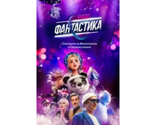Фантастика 1-3 сезон  смотреть онлайн 